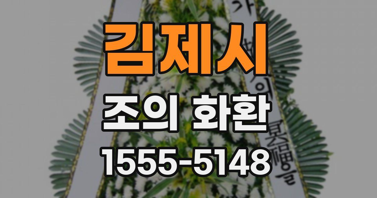 김제시 조의 화환