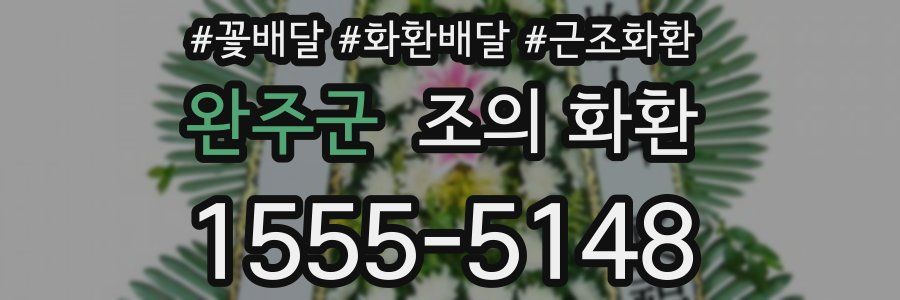 완주군 조의 화환