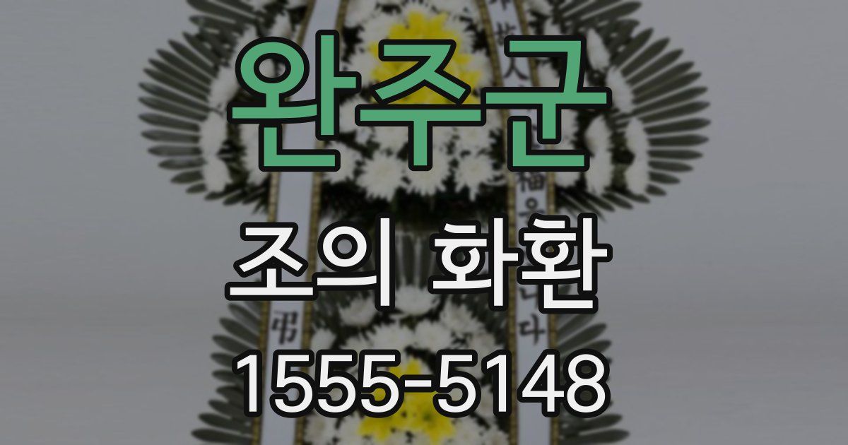 완주군 조의 화환