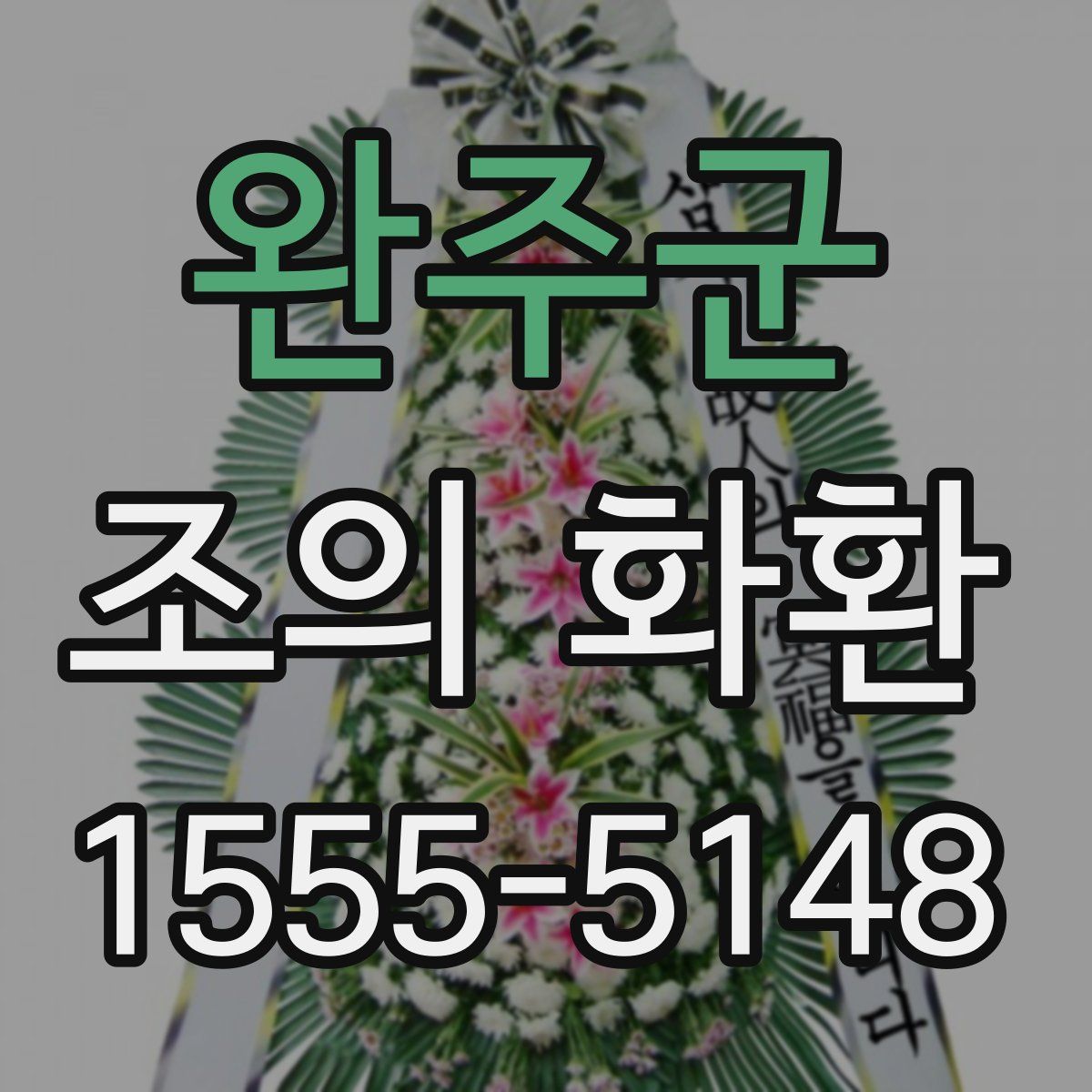 완주군 조의 화환