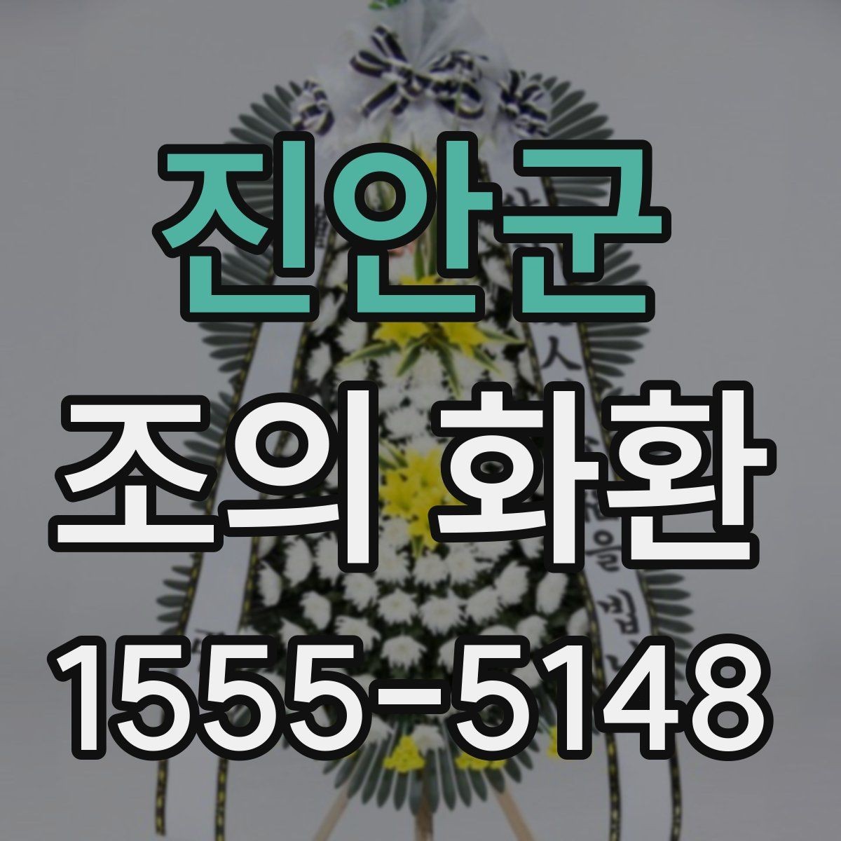 진안군 조의 화환 메시지 예시와 작성 요령