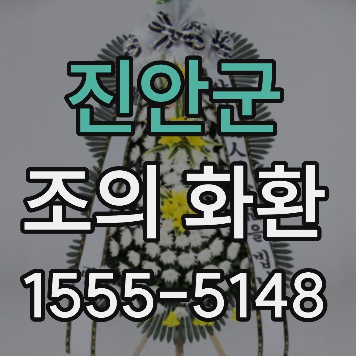 진안군 조의 화환
