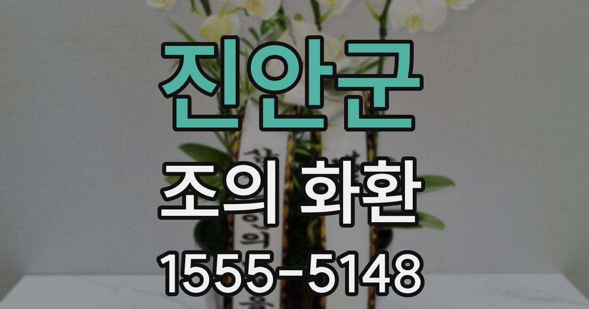 진안군 조의 화환