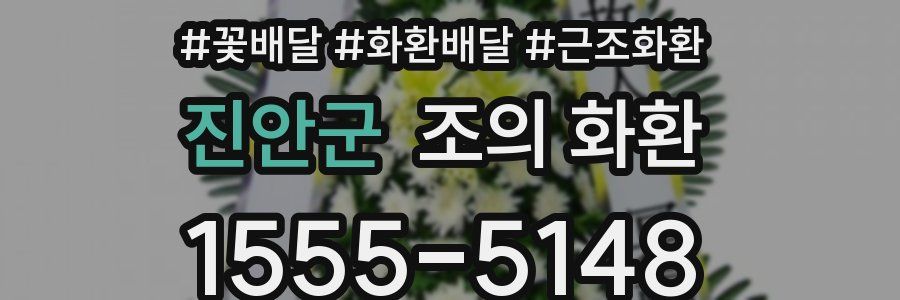 진안군 조의 화환