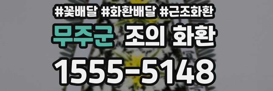 무주군 조의 화환