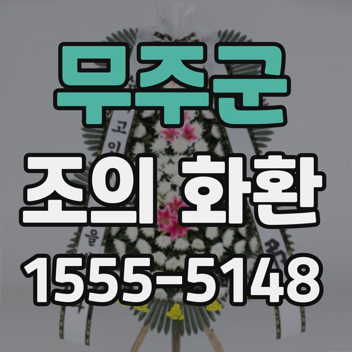 무주군 조의 화환