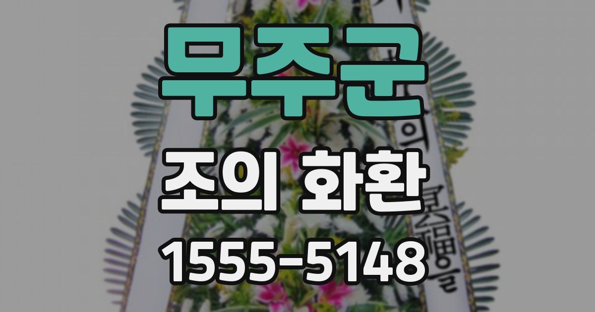 무주군 조의 화환