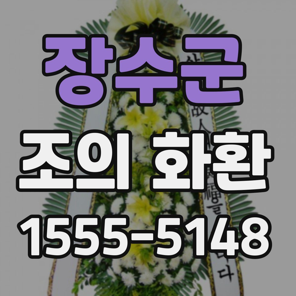 장수군 조의 화환 사이즈별 활용 장면 정리