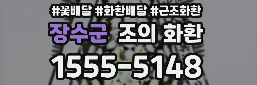 장수군 조의 화환