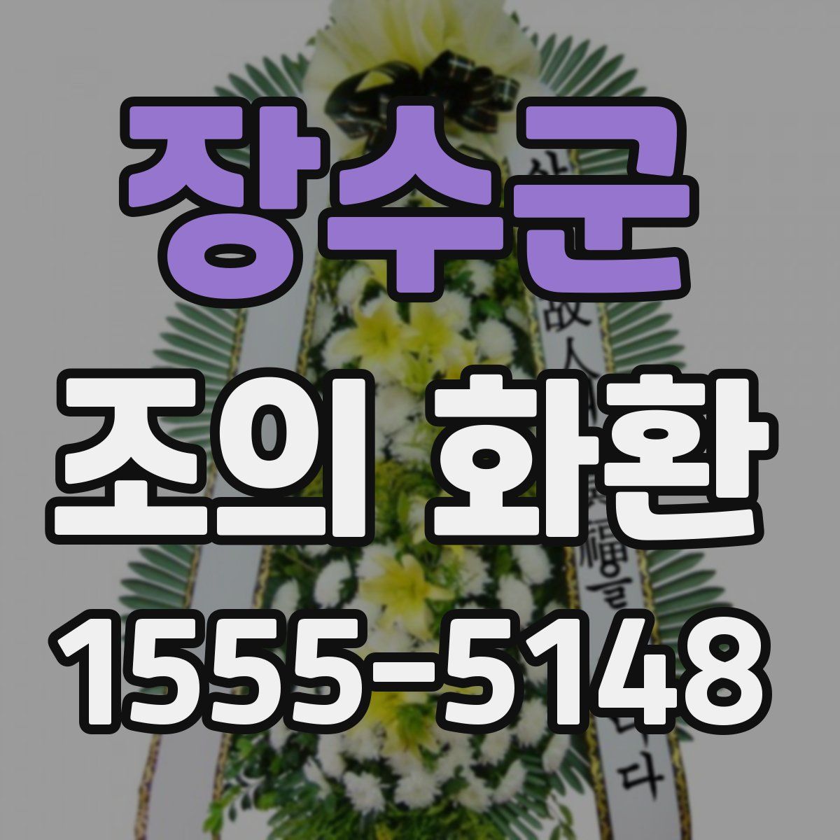 장수군 조의 화환