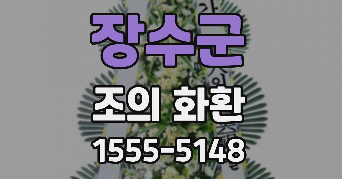 장수군 조의 화환