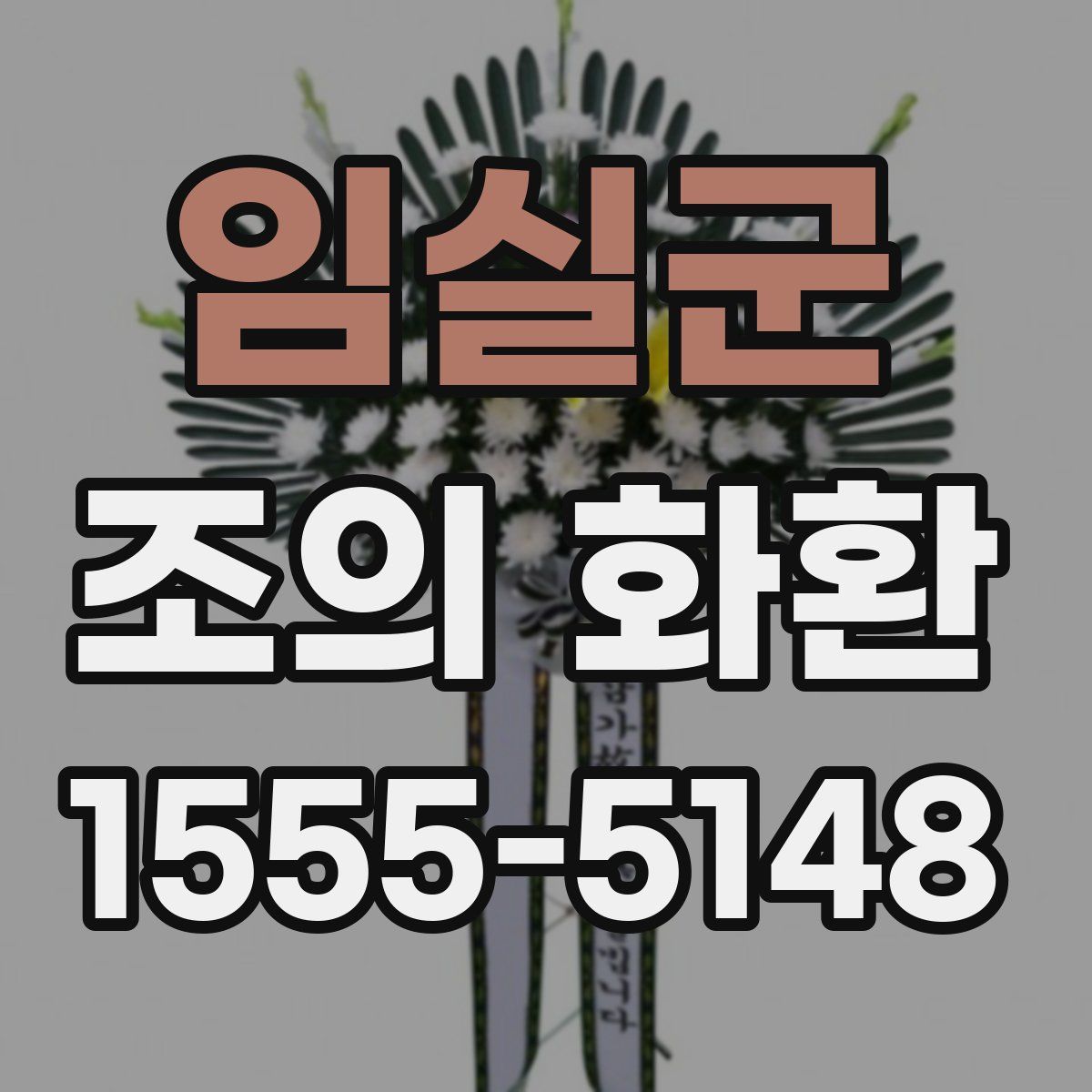 임실군 조의 화환