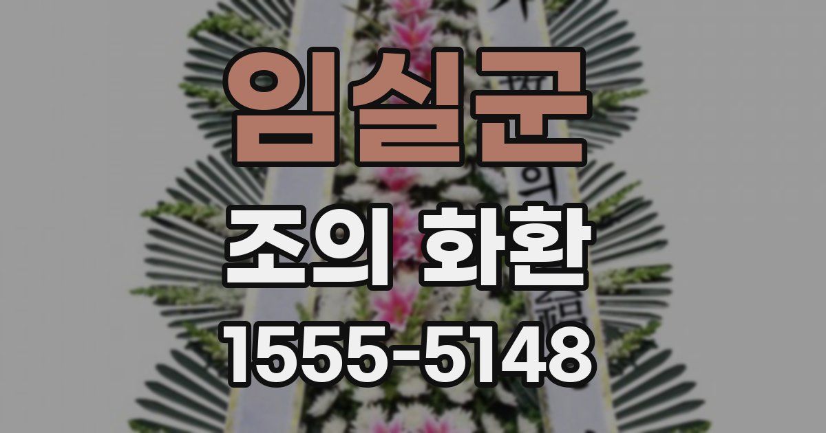 임실군 조의 화환