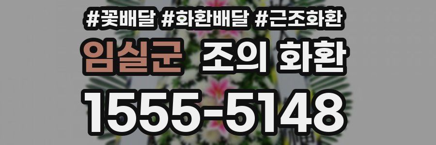 임실군 조의 화환
