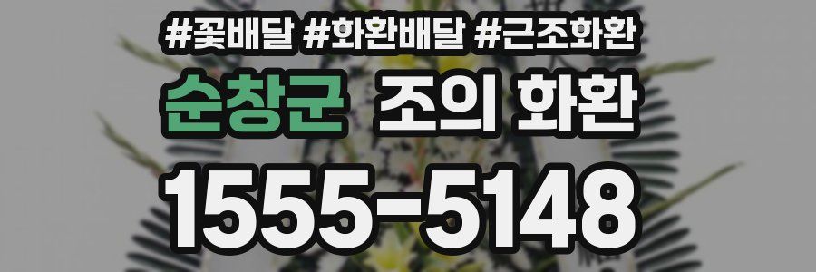 순창군 조의 화환