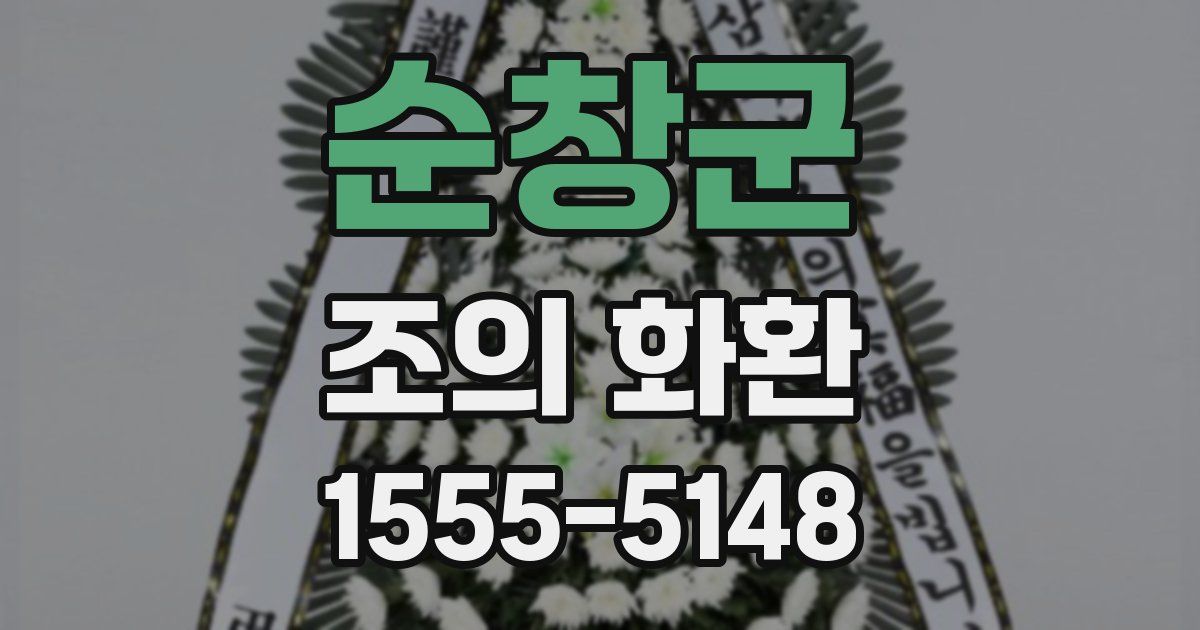 순창군 조의 화환