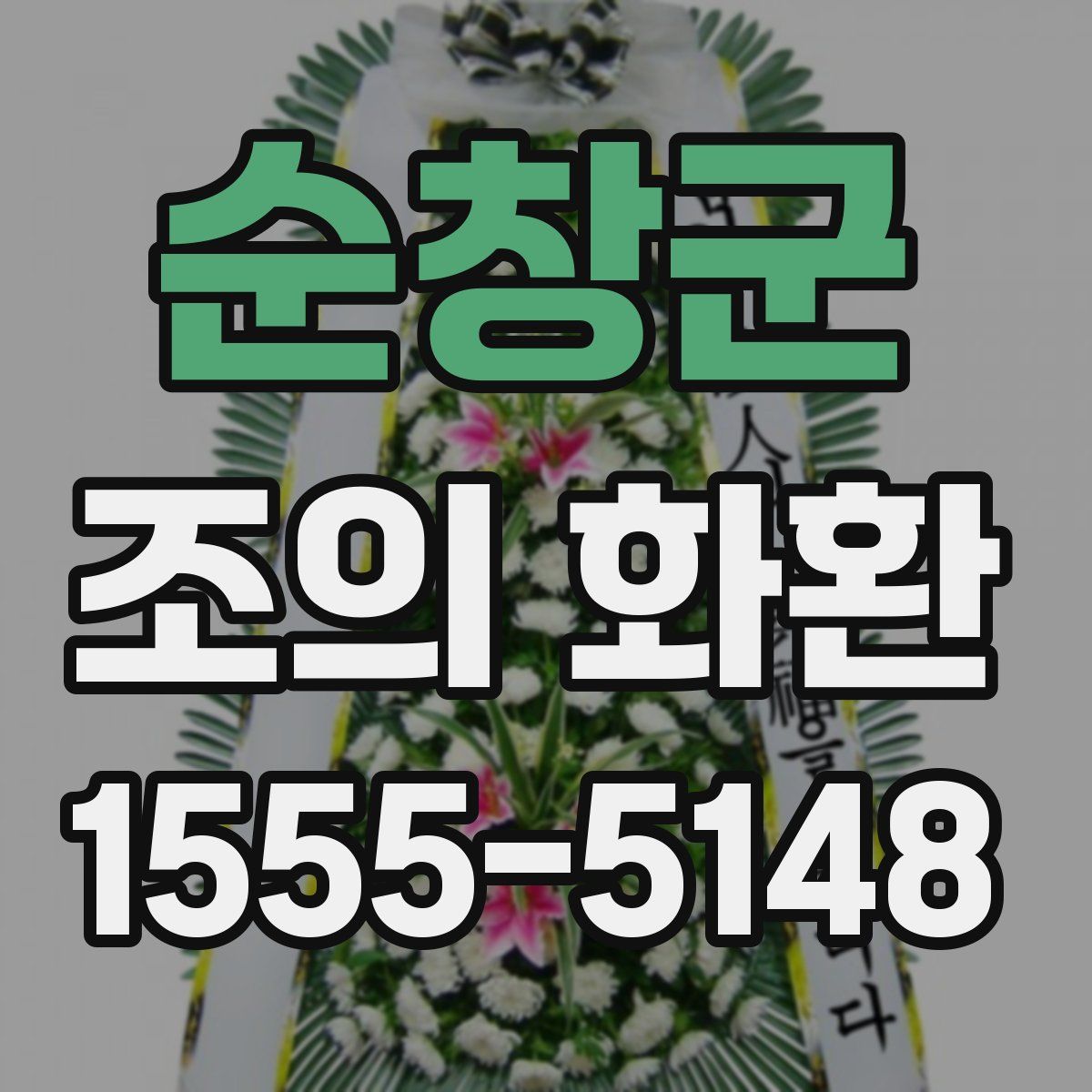 순창군 조의 화환