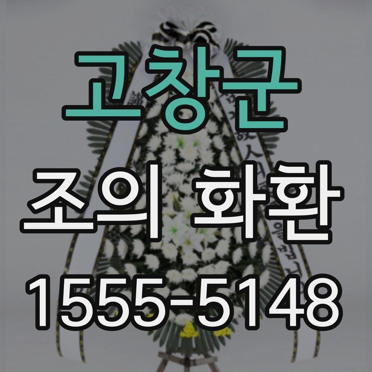 고창군 조의 화환 비용과 배송 조건을 함께 보기