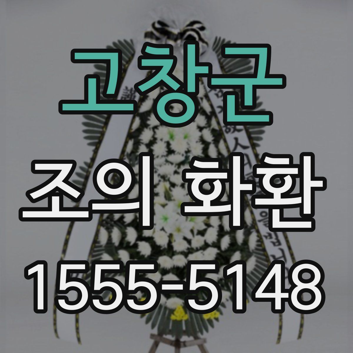 고창군 조의 화환