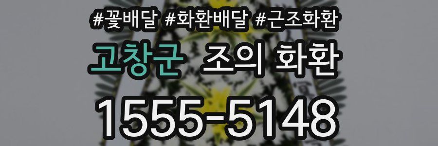 고창군 조의 화환