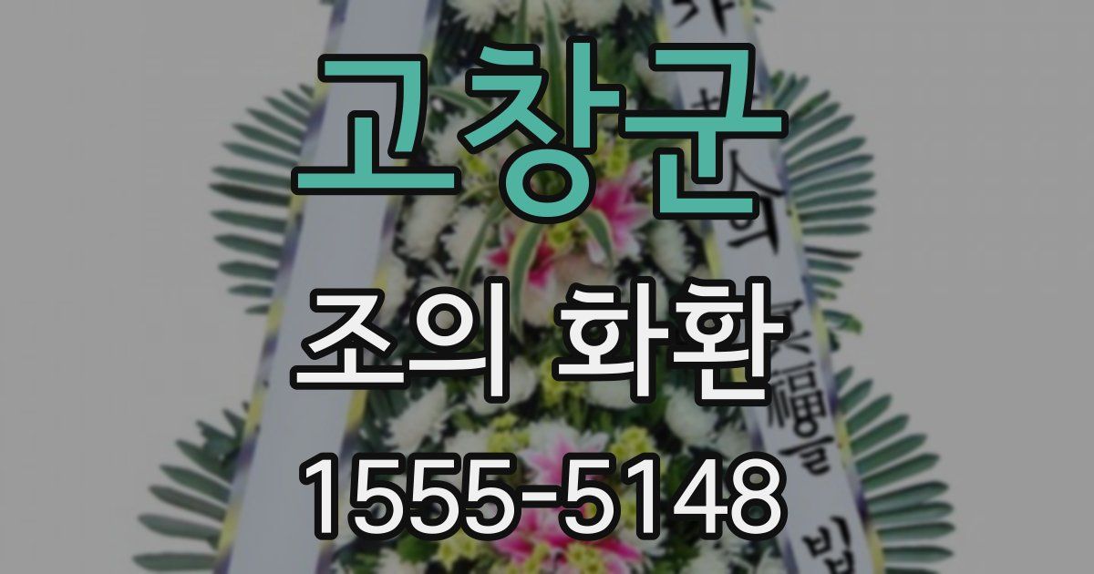 고창군 조의 화환