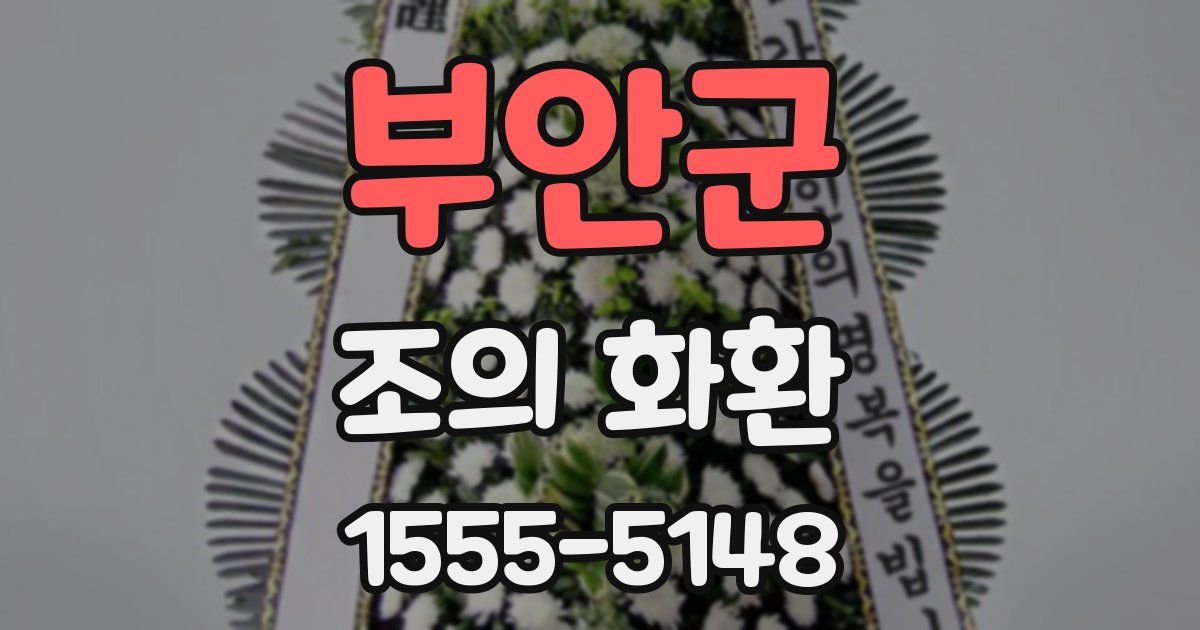 부안군 조의 화환