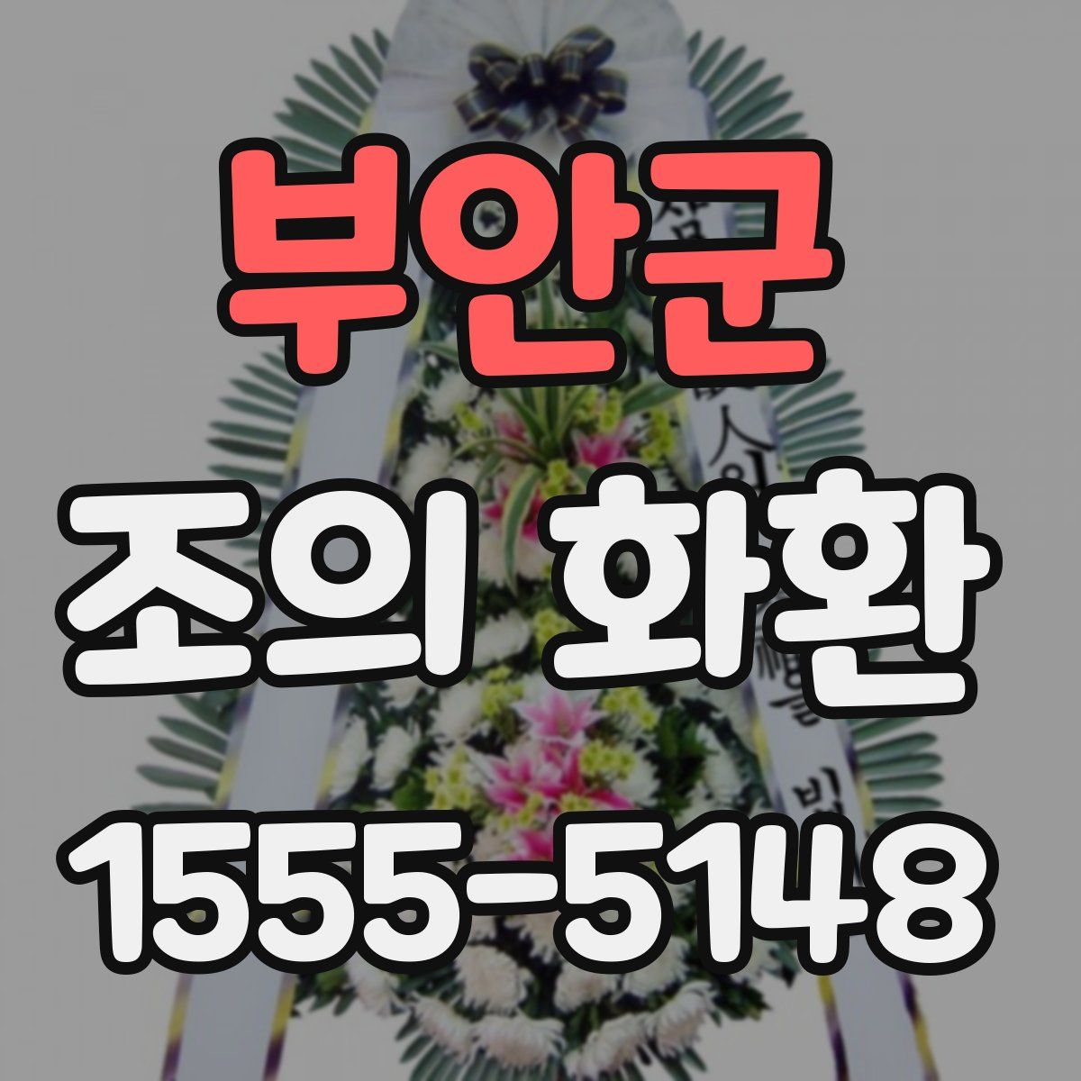 부안군 조의 화환