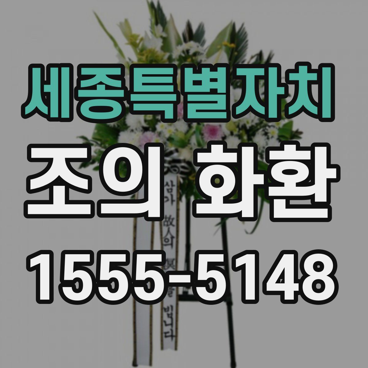 세종특별자치 조의 화환