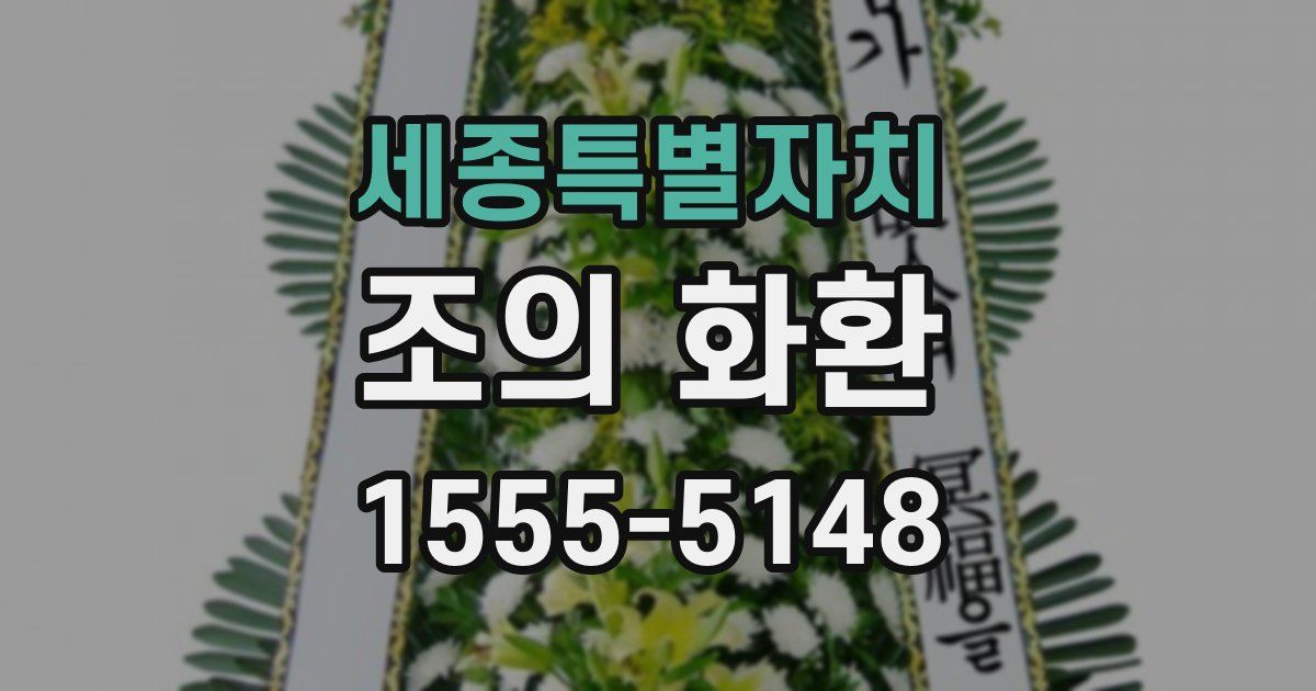 세종특별자치 조의 화환