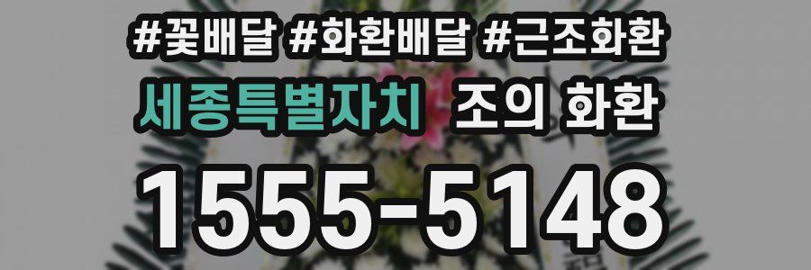 세종특별자치 조의 화환