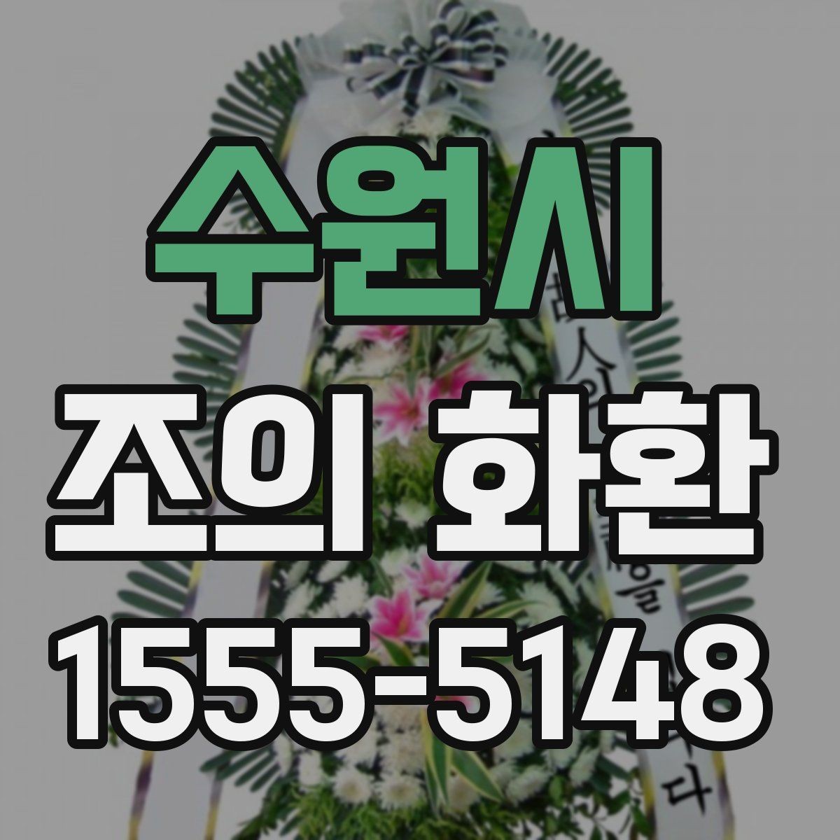 수원시 조의 화환 가격대와 구성 살펴보기