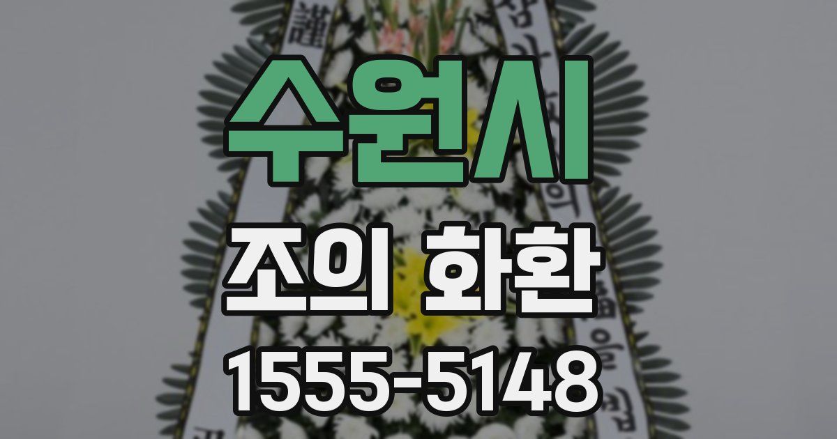 수원시 조의 화환