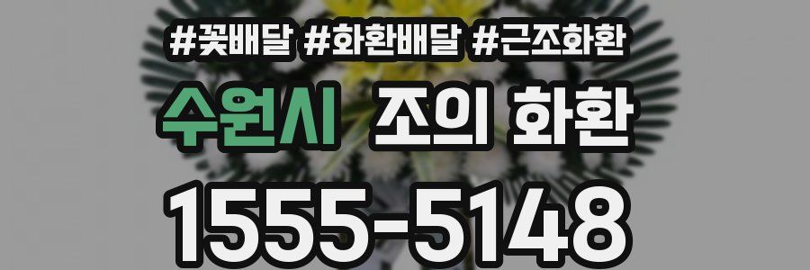 수원시 조의 화환