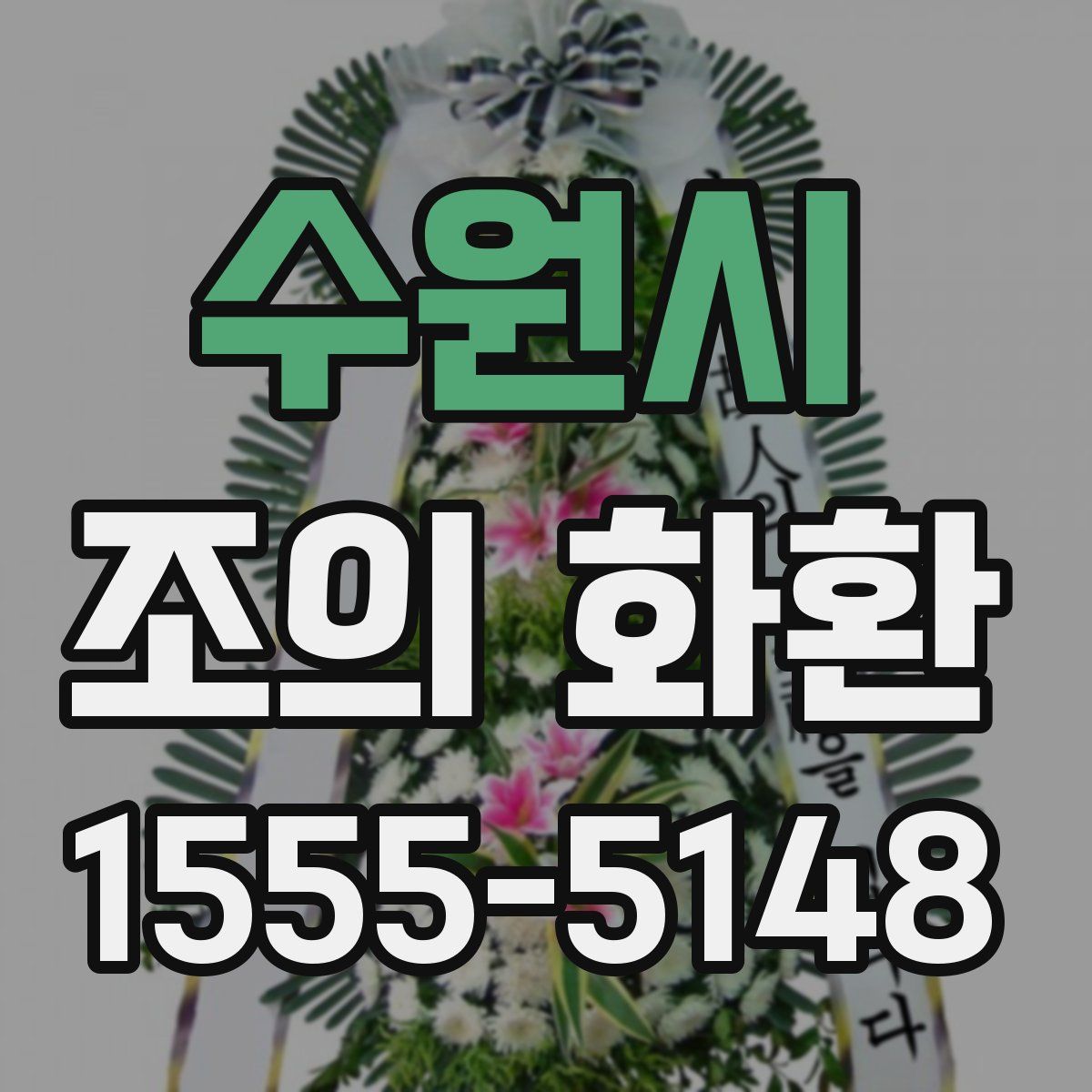수원시 조의 화환