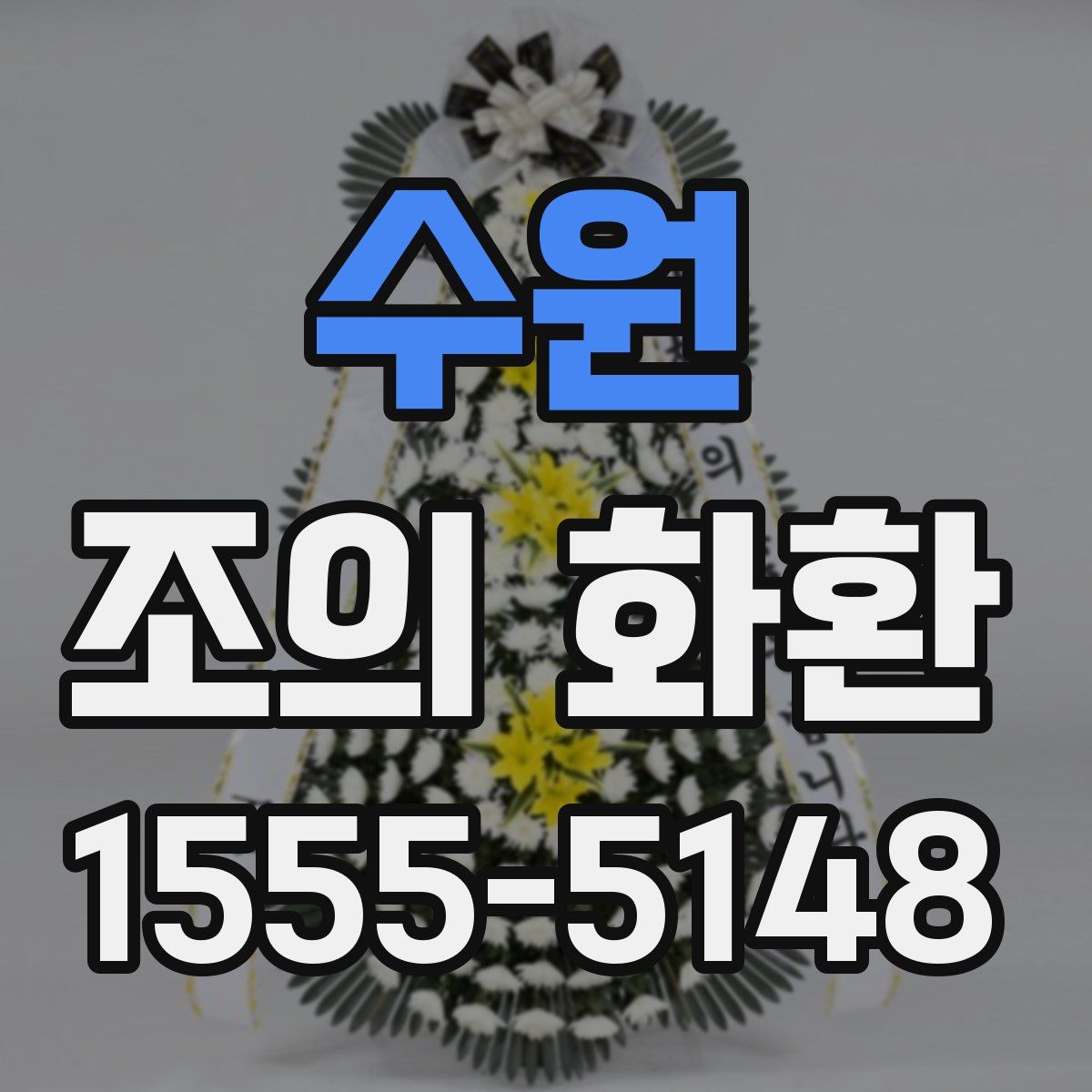 수원 조의 화환