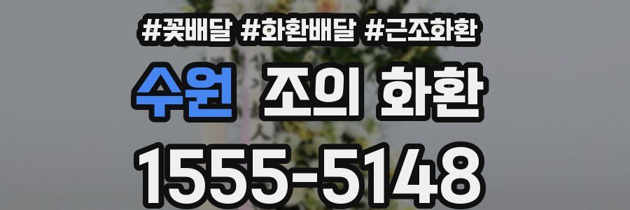 수원 조의 화환