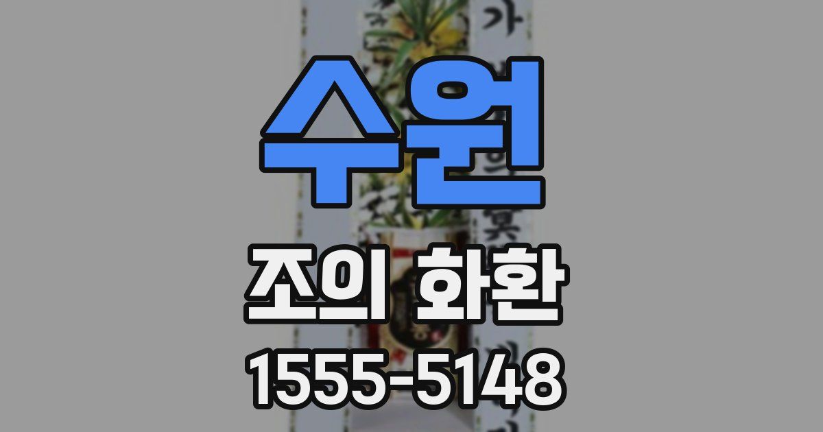수원 조의 화환