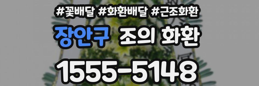 장안구 조의 화환