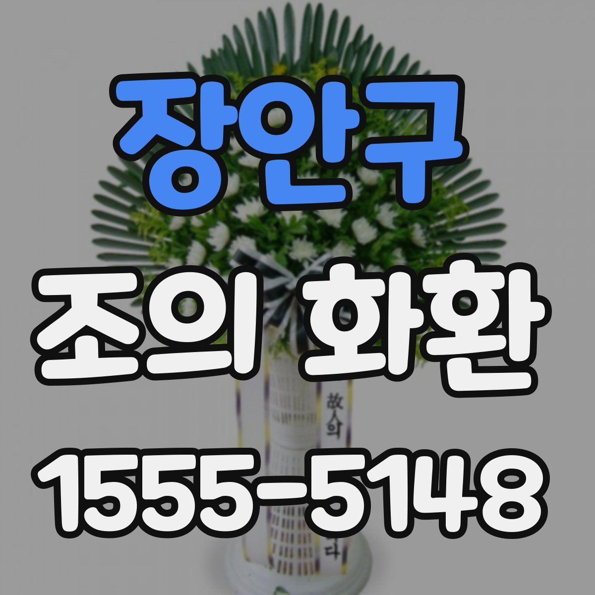장안구 조의 화환
