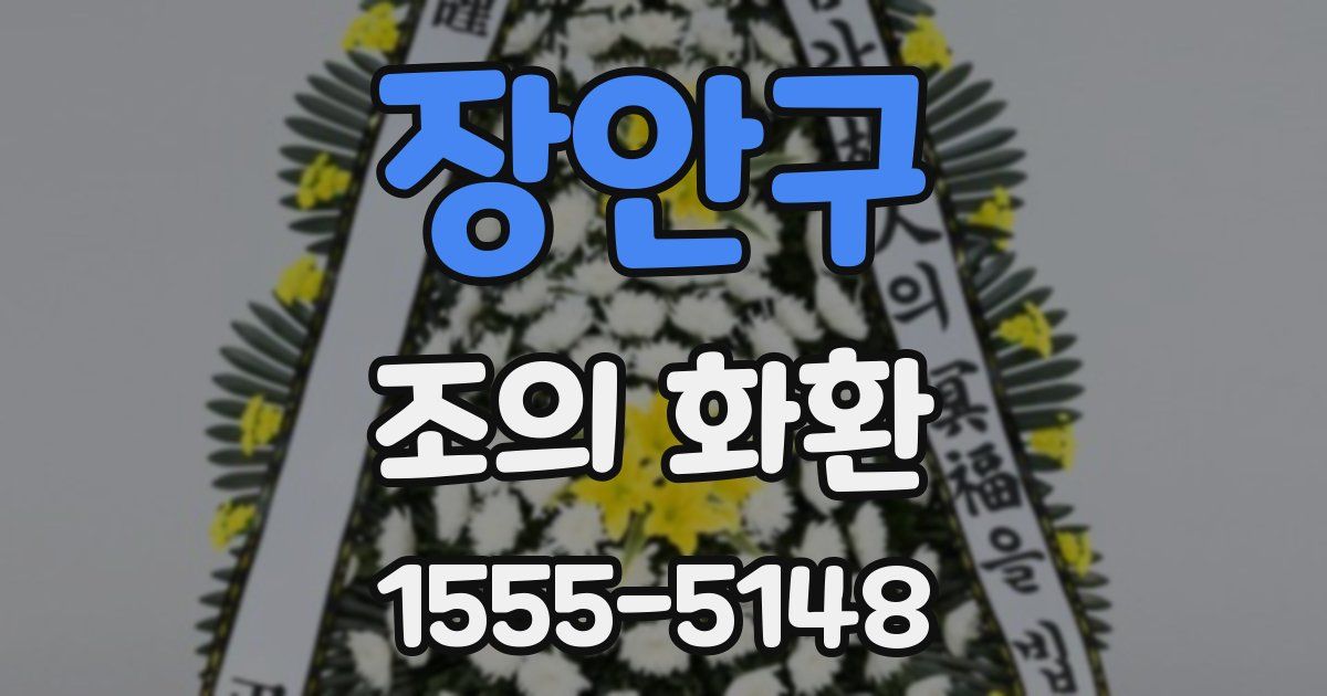 장안구 조의 화환