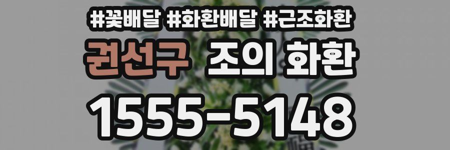 권선구 조의 화환
