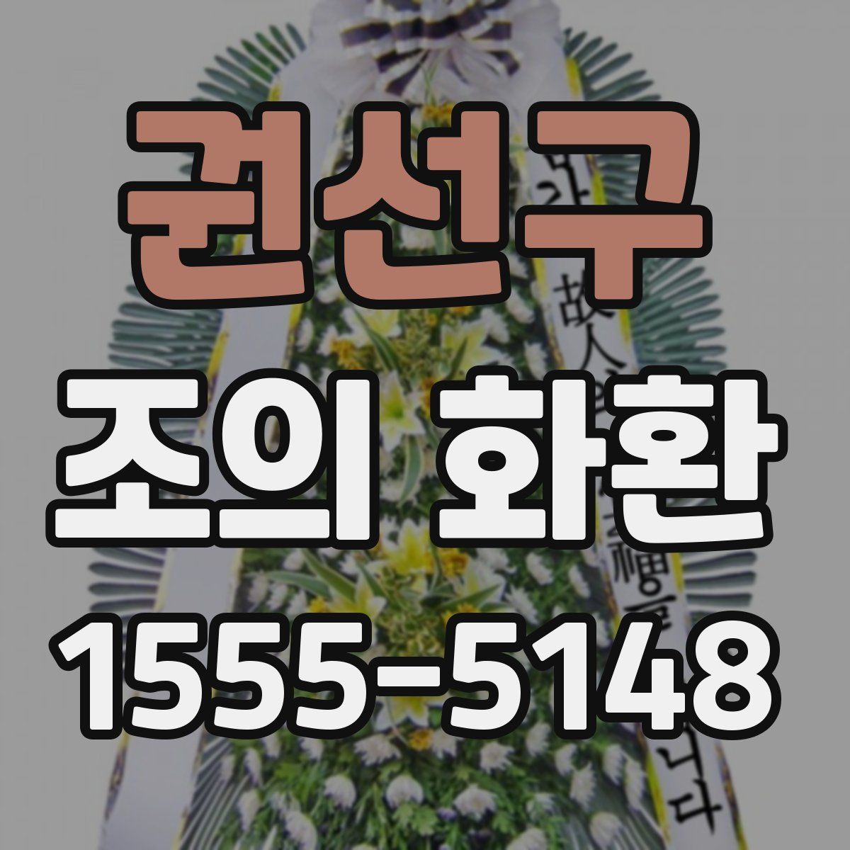 권선구 조의 화환