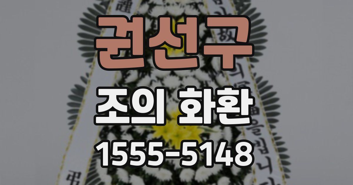 권선구 조의 화환