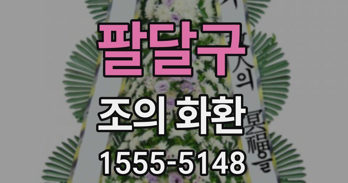 팔달구 조의 화환