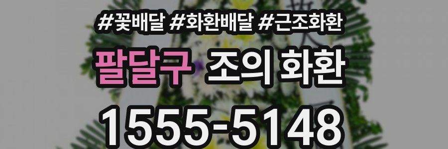 팔달구 조의 화환