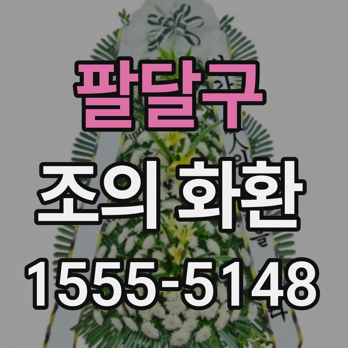 팔달구 조의 화환
