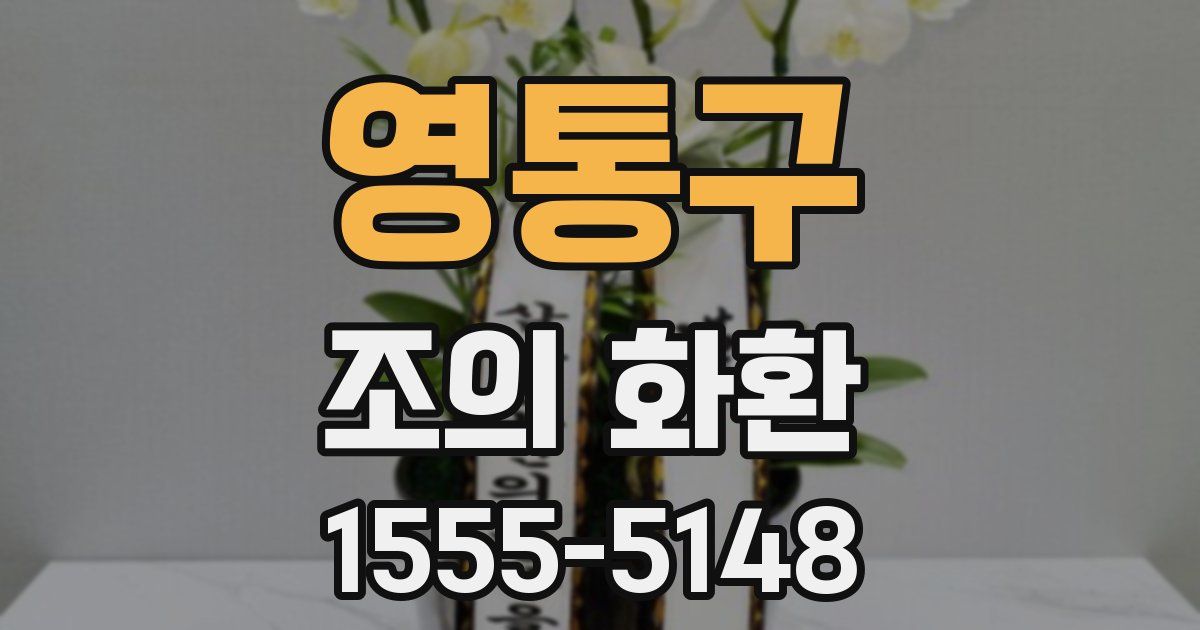 영통구 조의 화환
