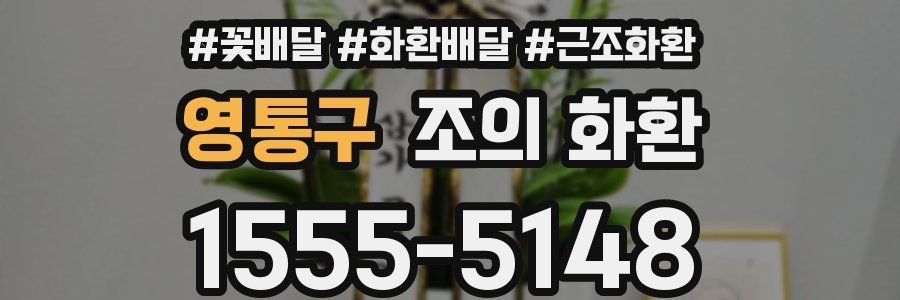 영통구 조의 화환