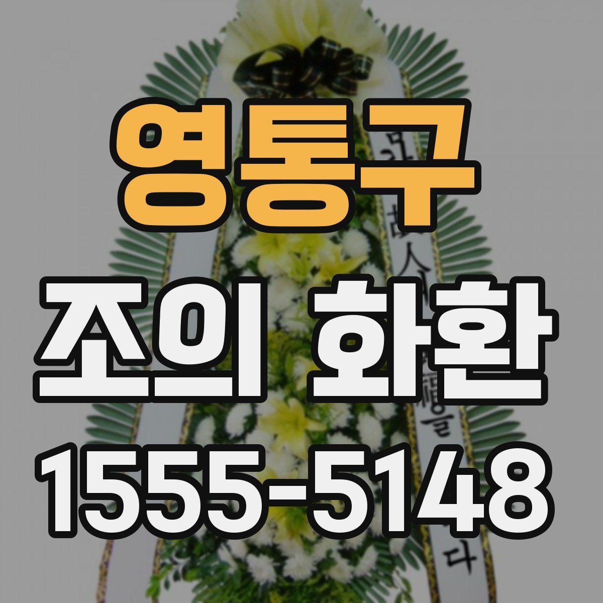 영통구 조의 화환