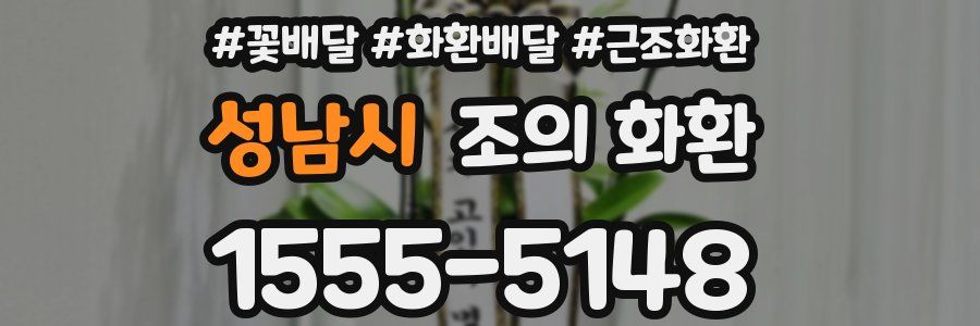 성남시 조의 화환